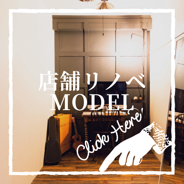 店舗リノベmodel