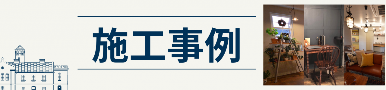 施工事例はこちら