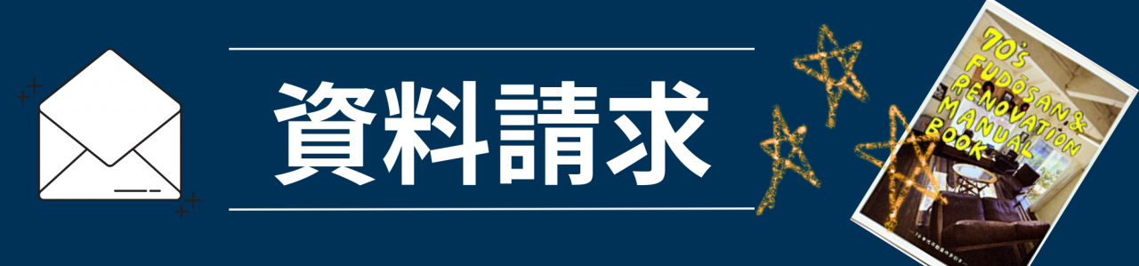 資料請求はこちら